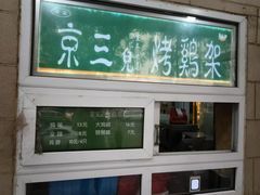 -京三儿烤鸡架(牛街店)