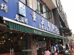 门面-重庆乌鱼庄·龙滋鲜(青羊大道店)