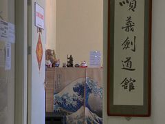 -顺义剑道馆