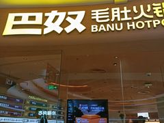 -巴奴毛肚火锅(七宝领展广场店)
