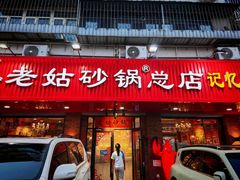 -老姑砂锅·烧烤天津菜(体北道店)