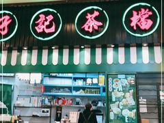 门面-孖记茶档·热腾茶餐(荔湾领展广场店)