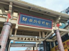 -解放路步行街
