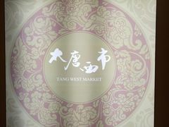 -西安大唐西市博物馆