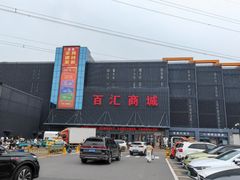 -三旗百汇商品城