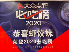 -虾饺妹·酒家(海珠广场店)