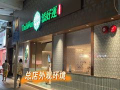 -添好运点心专门店(深水埗店)