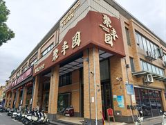-聚丰园•湖鲜餐厅(阿红私房菜梅石路店)