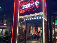 -金陵一哥龙虾(水木秦淮店)
