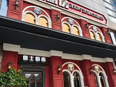 -俄士厨房(未来城店)