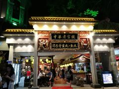 门面-邵子牙·中华老字号(定安路店)