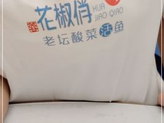 -花椒俏川菜小馆(南海万达店)