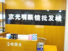 -京光明眼镜批发城(大兴黄村店)
