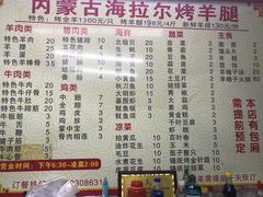 菜单-内蒙古海拉尔烤羊腿·烤全羊·烧烤