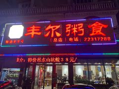 -丰尔粥食·粥底火锅·桑拿鸡(大良总店)