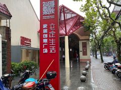 -文定生活家居创意广场