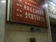 -盛港湾海鲜食府(黄沙店)