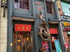 门面-大龙燚火锅(万象城店)