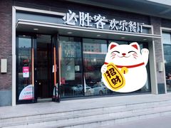 门面-必胜客(津塘店)