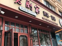 门面-老厨家(友谊路总店)