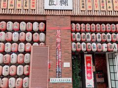 门面-匠糊·日本料理(美岸广场店)