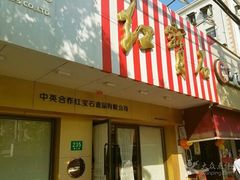-红宝石·鲜奶小方·海派西点房(浦三店)