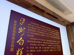 -泸州白糕(慈善路店)