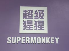 -超级猩猩健身·团课(陆家嘴中心店)