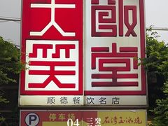 -大笑饭堂(甲子桥店)