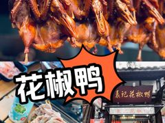 -袁记花椒鸭