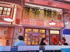 -江北北火锅馆·公路夜市(魏公村店)