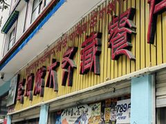-燃木齐藏餐厅(八宿店)