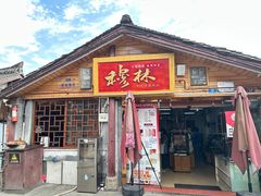 -穆林传统清真糕点(阆中店)