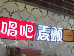 -唱吧麦颂KTV(黄兴步行街店)