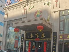 -鹿鸣春饭店(总店)