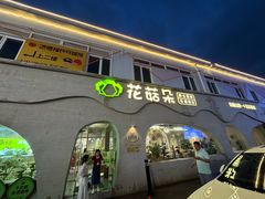 -花菇朵 ll 野生菌火锅·精品云南菜(后沙峪店)