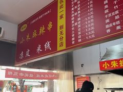 -小朱麻辣串(益民街店)