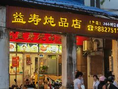 -益寿炖品店