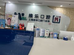 -维乐口腔(格林门诊长宁店)