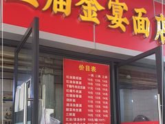 门面-老号牛王庙金宴面店(锦东路253号院店)