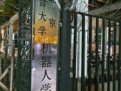 -北京联合大学机电学院