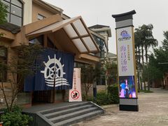 -重庆南山海昌汤都