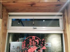 门面-好這口重庆小面(总店)