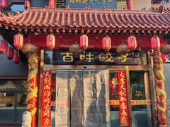 -百味饺子城•海鲜家常菜(秦皇岛店)