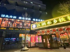 -江湖水乡铁锅炖魚(周庄嘉园店)