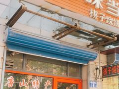 -妙味当棋子烧饼(凤凰世嘉店)