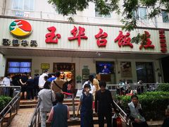 门面-玉华台饭庄(裕中西里小区店)