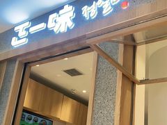 门面-正一味石锅拌饭(望京新世界店)