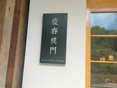 -庆春朴门