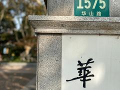 -华山儿童公园
